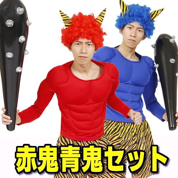 変装衣装 赤鬼 仮装 かつらの人気商品 通販 価格比較 価格 Com