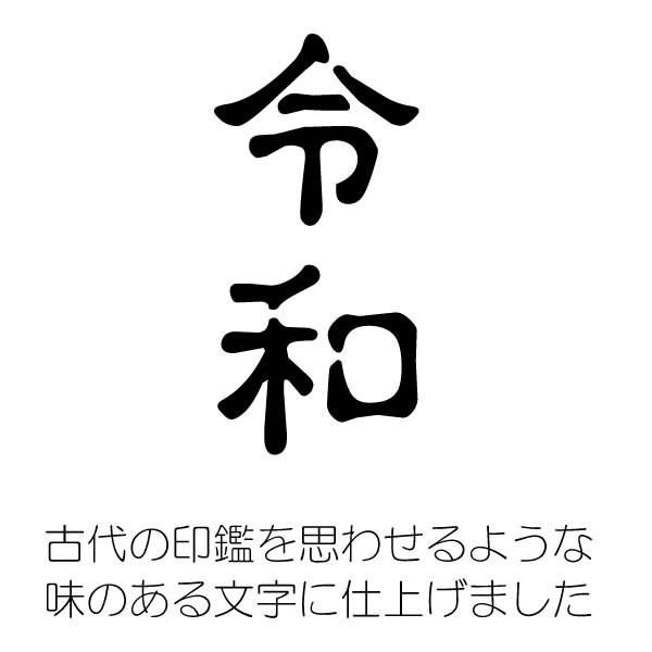 れ いわ 元 年