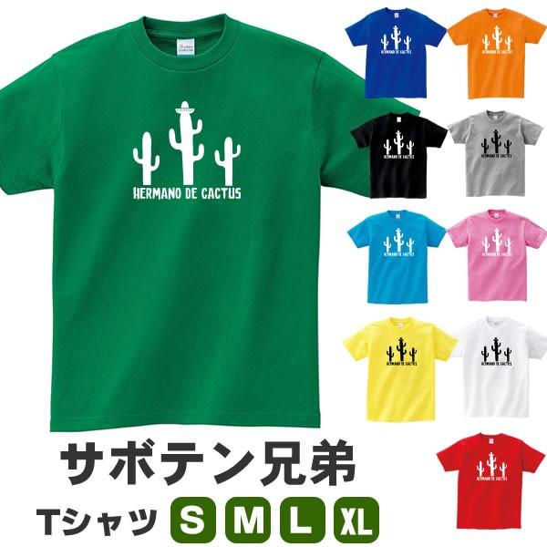 サボテン グッズ Tシャツ サボテン兄弟 おもしろ オリジナル 雑貨 メンズ レディース S M L Xl 3l 4l プリント 服 カラー 可愛い おしゃれ 衣装 面白い Saboten T お祭りコム Tシャツ 無地 プリント 通販 Yahoo ショッピング