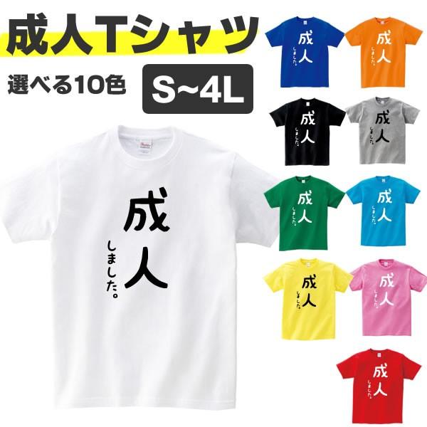 成人しました 成人式 おもしろ Tシャツ グッズ 面白い S M L Xl 3l 4l プリント 服 メンズ レディース おもしろ 雑貨 撮影 Sns 衣装 二次会 Tシャツ Seijin Kanji T お祭りコム Tシャツ 無地 プリント 通販 Yahoo ショッピング