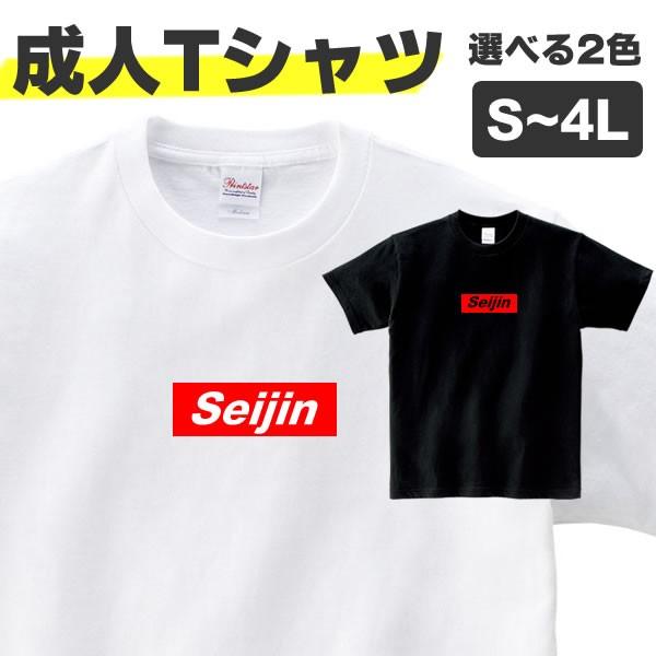 成人 Tシャツ 成人式 おもしろ グッズ 面白い S M L Xl 3l 4l プリント 服 メンズ レディース おもしろ 雑貨 撮影 Sns 衣装 二次会 Tシャツ 黒 白 Seijin Simple T お祭りコム Tシャツ 無地 プリント 通販