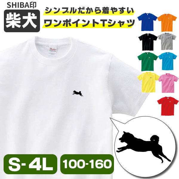 柴犬 Tシャツ ワンポイント 柴犬グッズ おもしろ グッズ 雑貨 犬 オリジナル 犬柄 メンズ レディース プリント 服 可愛い おしゃれ 面白い 柴犬柄 Shiba Wan T お祭りコム Tシャツ 無地 プリント 通販 Yahoo ショッピング
