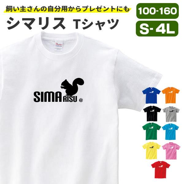シマリス グッズ リス Tシャツ 服 おもしろ 雑貨 オリジナル メンズ レディース S M L Xl 3l 4l プリント 可愛い おしゃれ かわいい ギフト プレゼント Shimarisu T お祭りコム Tシャツ 無地 プリント 通販 Yahoo ショッピング