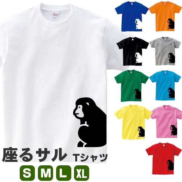 座る 猿 Tシャツ サル グッズ おもしろ 雑貨 さる オリジナル メンズ レディース S M L Xl 3l 4l 男性 女性 カラー かわいい 動物 面白い 可愛い おもしろい Suwaru Saru T お祭りコム Tシャツ 無地 プリント 通販