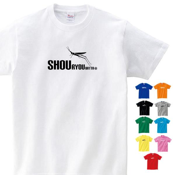 バッタ Tシャツ グッズ 昆虫 ショウリョウバッタ おもしろ Tシャツ 子供 メンズ レディース オリジナル S M L Xl 3l 4l 男性 女性 おしゃれ かっこいい Syouryou T お祭りコム Tシャツ 無地 プリント 通販 Yahoo ショッピング