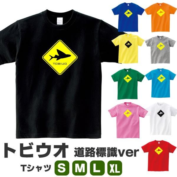 トビウオ Tシャツ おもしろ 雑貨 グッズ アゴ オリジナル 魚 釣り メンズ レディース S M L Xl 3l 4l 道路 標識 プリント カラー 可愛い おしゃれ 衣装 面白い Tobiuo Hyou T お祭りコム Tシャツ 無地 プリント 通販
