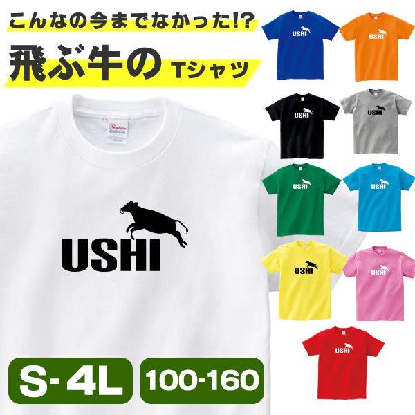 牛 Tシャツ グッズ おもしろ 雑貨 うし オリジナル メンズ レディース S M L Xl 3l 4l 男性 女性 可愛い 面白い おもしろい かわいい コスプレ Tobu Ushi T お祭りコム Tシャツ 無地 プリント 通販 Yahoo ショッピング