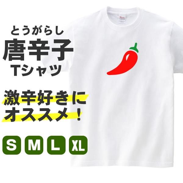 唐辛子 グッズ とうがらし Tシャツ おもしろ 雑貨 野菜 S M L Xl 3l 4l プリント 服 メンズ レディース プレゼント かわいい 衣装 可愛い Togarashi T お祭りコム Tシャツ 無地 プリント 通販 Yahoo ショッピング