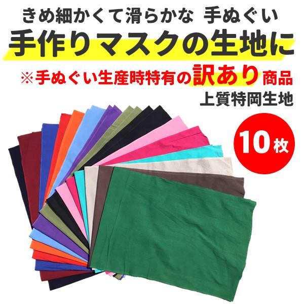 訳あり 在庫あり 手作りマスク 生地 取混ぜ 10枚セット 手ぬぐい カラー 日本製 ハンドメイド マスク 大人用 子供用 洗える マスク代用 100cm X 35cm Tokuoka お祭りコム Tシャツ 無地 プリント 通販 Yahoo ショッピング