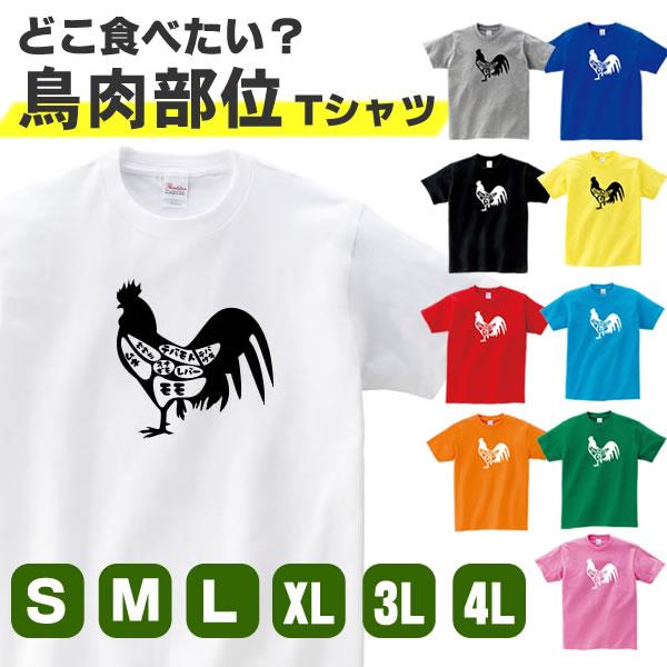 どこ食べたい 鶏肉 Tシャツ 鳥 グッズ とり 部位 おもしろ 雑貨 オリジナル メンズ レディース S M L Xl 3l 4l 男性 女性 カラー 面白い おもしろい かわいい Tori Bui T お祭りコム Tシャツ 無地 プリント 通販 Yahoo ショッピング