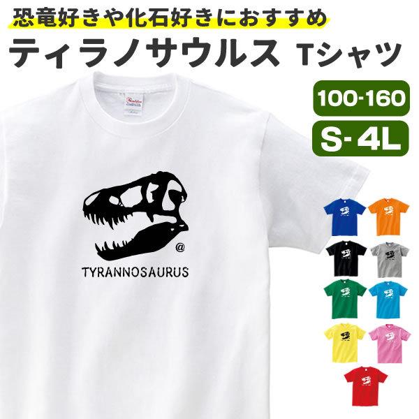 ティラノサウルス グッズ Tシャツ 化石 恐竜 雑貨 オリジナル メンズ レディース S M L Xl 3l 4l プリント かっこいい おもしろ おしゃれ ギフト Trex Hd T お祭りコム Tシャツ 無地 プリント 通販 Yahoo ショッピング