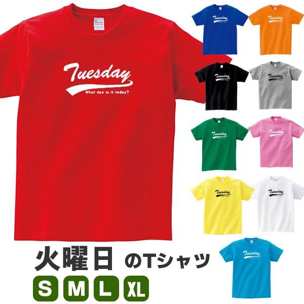Tシャツ ワンウィーク 火曜日 曜日 Tuesday アルファベット 英語 おもしろ 雑貨 グッズ オリジナル メンズ レディース S M L Xl 3l 4l 面白い 可愛い かわいい Tue T お祭りコム Tシャツ 無地 プリント 通販 Yahoo ショッピング