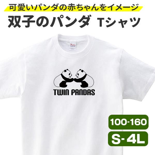 パンダ グッズ パンダ Tシャツ 双子 白 おもしろ Tシャツ 雑貨 オリジナル メンズ レディース S M L Xl 3l 4l プリント かわいい おしゃれ 面白い 可愛い 動物 Twinpandas T お祭りコム Tシャツ 無地 プリント 通販 Yahoo ショッピング