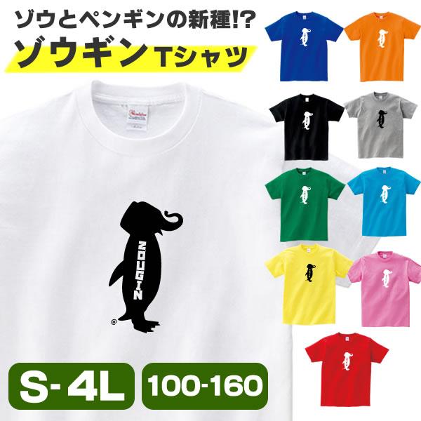 ペンギン ゾウ Tシャツ グッズ ゾウギン おもしろ 雑貨 オリジナル メンズ レディース キッズ S M L Xl 3l 4l 男性 女性 かわいい 面白い 可愛い 半袖tシャツ Zougin T お祭りコム Tシャツ 無地 プリント 通販 Yahoo ショッピング