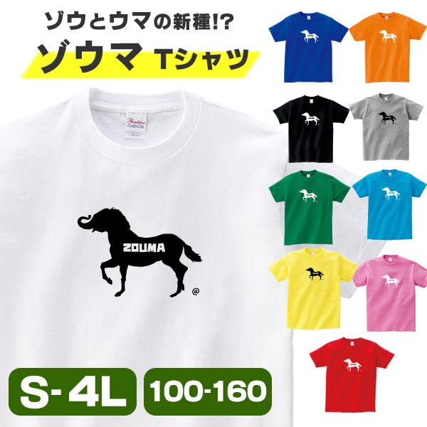 ゾウマ Tシャツ ゾウ 馬 グッズ 象 うま おもしろ 雑貨 オリジナル メンズ レディース キッズ S M L Xl 3l 4l 男性 女性 かわいい 面白い 可愛い 半袖tシャツ Zouma T お祭りコム Tシャツ 無地 プリント 通販