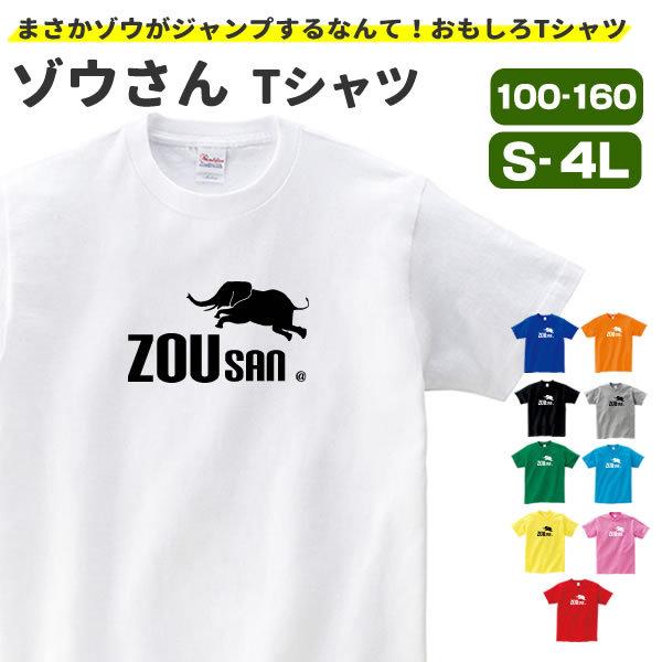 ゾウさん Tシャツ グッズ 雑貨 オリジナル 服 メンズ レディース S M L Xl 3l 4l プリント 可愛い おもしろ おしゃれ かわいい ギフト プレゼント Zousan T お祭りコム Tシャツ 無地 プリント 通販 Yahoo ショッピング