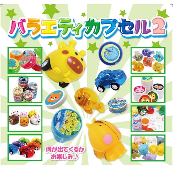 バラエティカプセル2【50個セット】ガチャガチャ カプセル