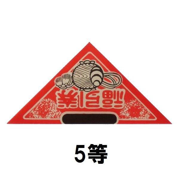 完成品 三角くじ10枚入 5等 三角くじ くじ くじ引き くじ紙 イベント 景品 子供 子ども会 縁日 お祭り 夏祭り Im お祭りバンク 通販 Yahoo ショッピング