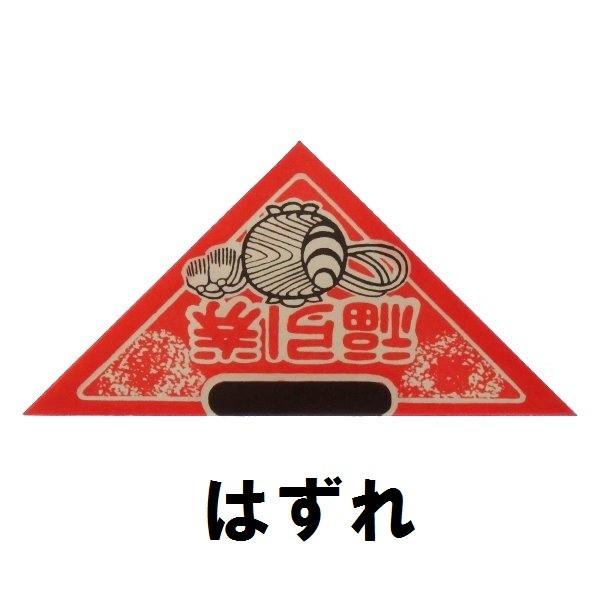 完成品 三角くじ10枚入 はずれ 三角くじ くじ くじ引き くじ紙 イベント 景品 子供 子ども会 縁日 お祭り 夏祭り Im お祭りバンク 通販 Yahoo ショッピング