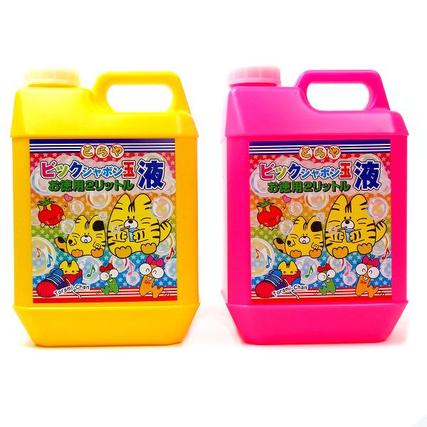 とらやのビックしゃぼん玉液 お徳用 2リットル 1個 補充液 シャボン液