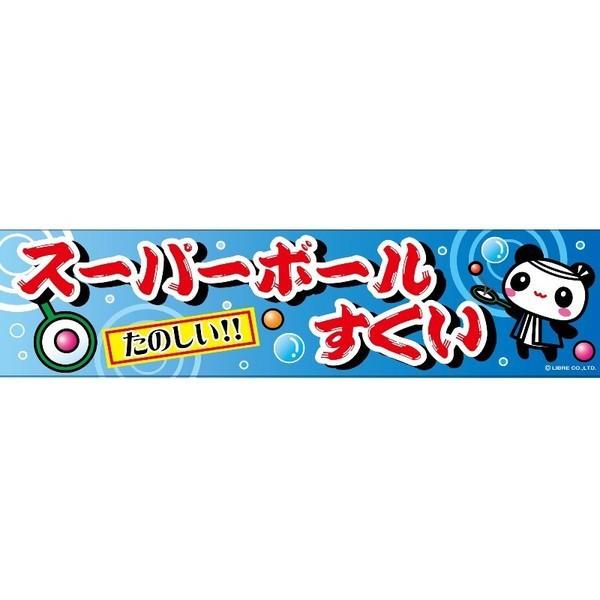 横幕 スーパーボールすくい C柄 のぼり旗 のぼり 旗 縁日 お祭り 夏祭り 子ども会 保護者会 露店 バザー Y009 お祭りバンク 通販 Yahoo ショッピング