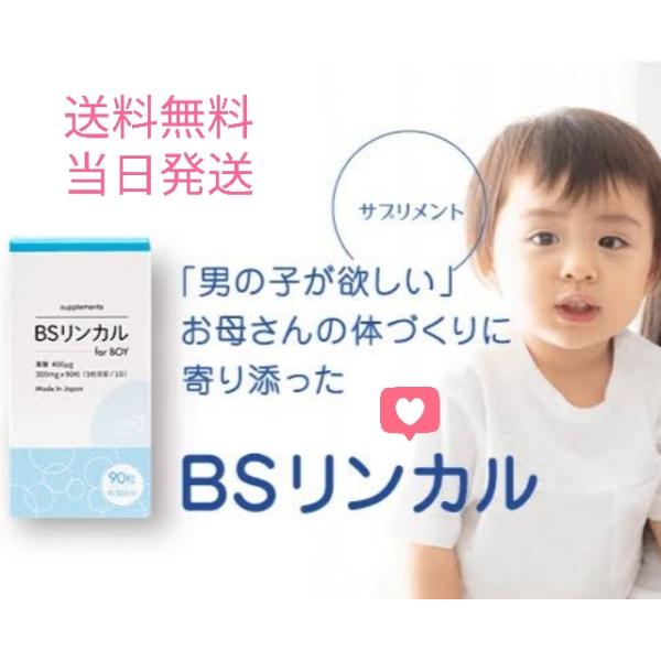 BS リンカル for Boy 男の子用 (送料無料) 葉酸 日本製 サプリ サプリメント リン酸カルシウム 男の子 国産 リンカルBS