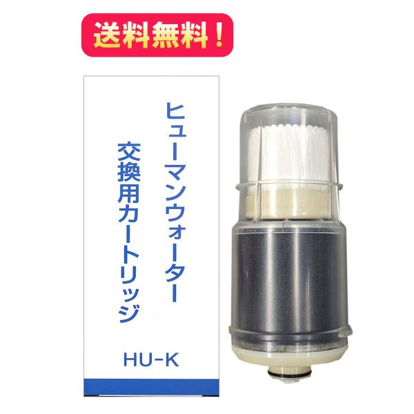 【新品】OSG ヒューマンウォーター カートリッジ HU-K ポイント10倍【HU-K】HU-50 交換用カートリッジ OSG