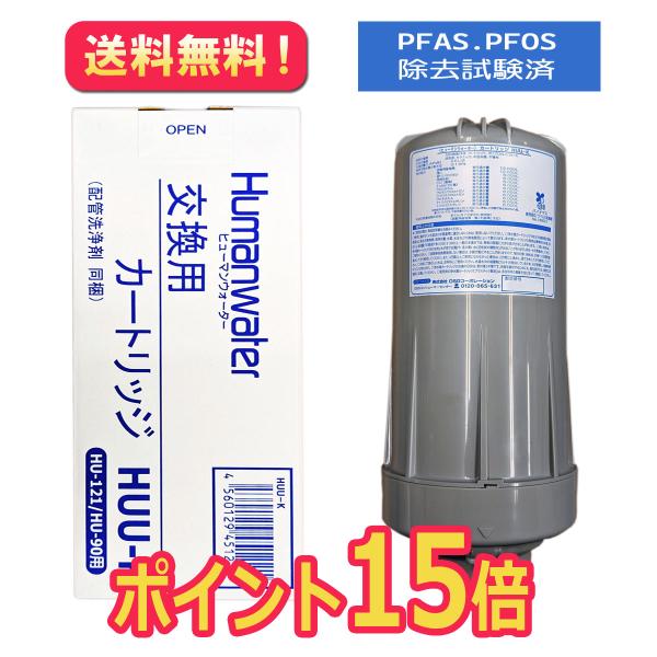 ポイント15倍】HUU-K ヒューマンウォーター HU-90/HU-121用 交換 ポイント15倍】HUU-K ヒューマンウォーター HU-90/HU-121用 交換
