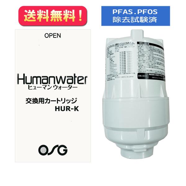 HUR-K】【PFAS/PFOS除去試験済】交換用浄水カートリッジ HU HUR-K】【PFAS/PFOS除去試験済】交換用浄水カートリッジ HU