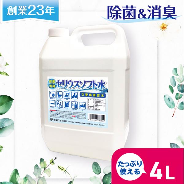 次亜塩素酸水 4L 200ppm 加湿器肺炎予防　除菌スプレー アルコール不使用 除菌 介護施設 保育園 除菌水 消臭スプレー ウイルス 感染予防 人気 おすすめ ペット用 赤ちゃん 加湿器 手荒れなし 次亜塩素酸水 送料無料・セリウスソフ...