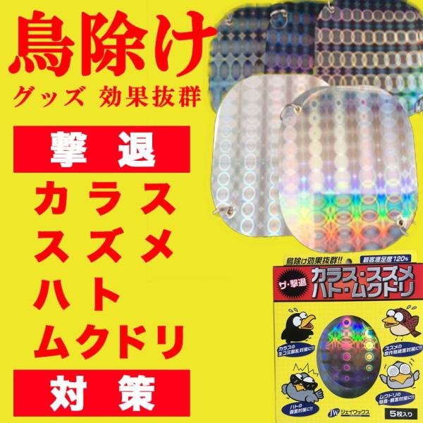 鳥よけ カラス スズメ ハト ムクドリ ザ 撃退 5枚入り 撃退 対策 グッズ 正規品 Buyee Buyee 日本の通販商品 オークションの代理入札 代理購入