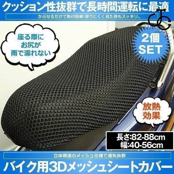 2個セット バイク用メッシュシートカバー バイクシートカバー 座り心地 