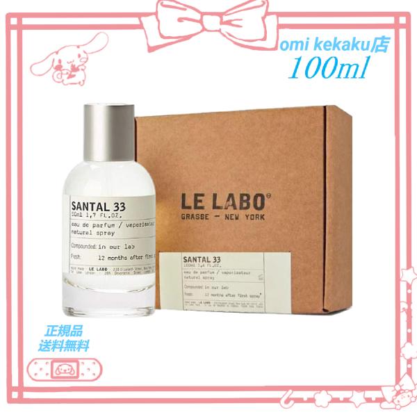 LE LABO SANTAL 33EDP ル ラボ サンタル 33 オードパルファム 100ml 