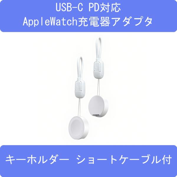 USB-C PD対応AppleWatch充電アダプタ ショートケーブル付