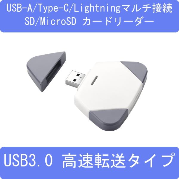 USB-A/Type-C/Lightning 3-in-1マルチ接続 SD/MicroSD カードリーダー USB3.0 高速転送タイプ