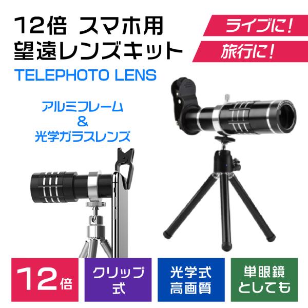 スマートフォン用12倍望遠レンズキット ブラック
