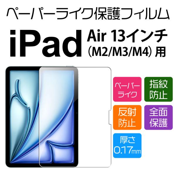 13インチ iPad Air M4 M3 M2用用ペーパーライクフィルム