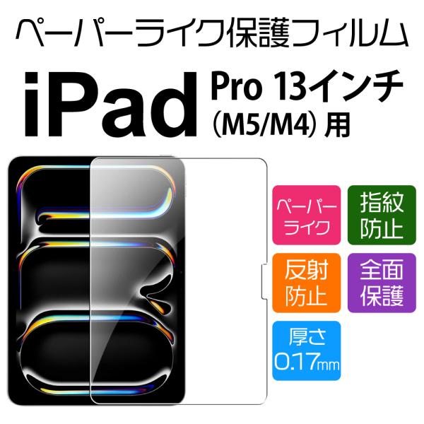 13インチ iPad Pro M5/M4 用ペーパーライクフィルム