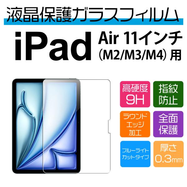 11インチ iPad Air M4 M3 M2用ブルーライトカット保護ガラスフィルム