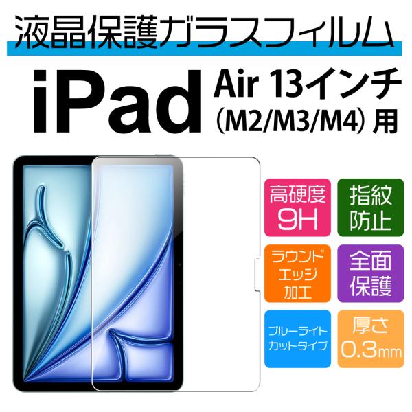13インチ iPad Air M4 M3 M2用ブルーライトカット保護ガラスフィルム