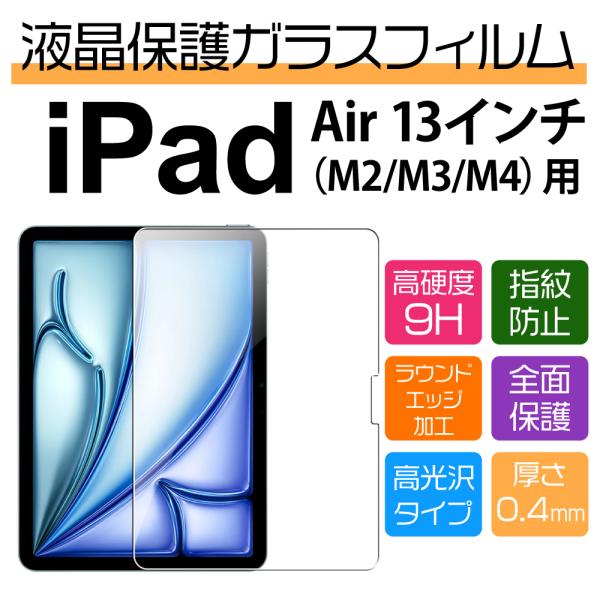 13インチ iPad Air M4 M3 M2用高光沢保護ガラスフィルム
