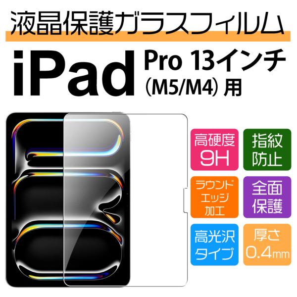 13インチ iPad Pro M5/M4 用高光沢保護ガラスフィルム