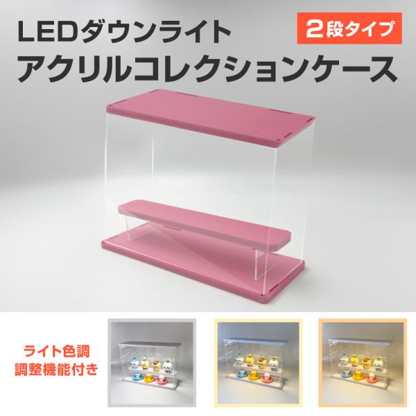 ライティングアクリルディスプレイケース 2段 ピンク カプセルトイ フィギュア ライトアップ 照明切替