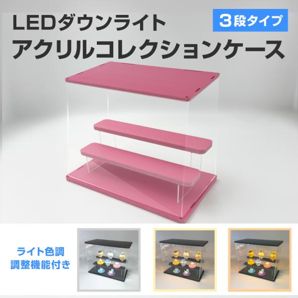ライティングアクリルディスプレイケース 3段 ピンク カプセルトイ フィギュア ライトアップ 照明切替