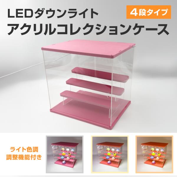 ライティングアクリルディスプレイケース 大型4段 ピンク カプセルトイ フィギュア ライトアップ 照明切替
