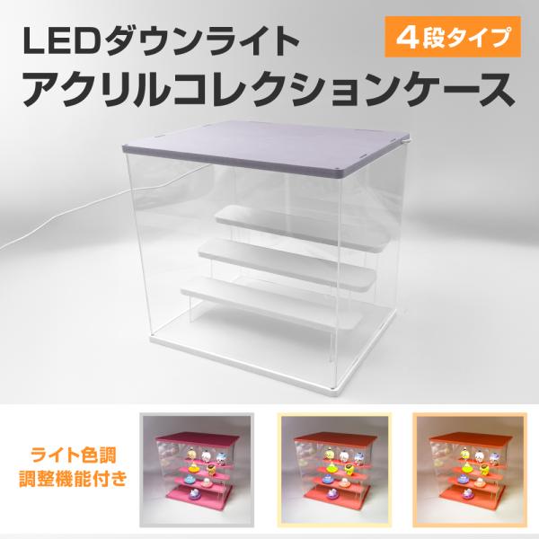 LEDダウンライトアクリルコレクションケース 大型4段 ラベンダーホワイト カプセルトイ フィギュア ライトアップ 3色照明切替