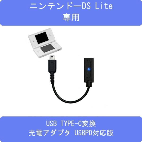 ニンテンドーDS Lite専用USB TYPE-C変換充電ケーブルアダプタ USB-PD対応版