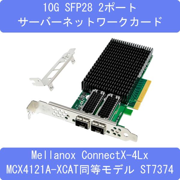 10G SFP28 2ポート サーバーネットワークカード Mellanox ConnectX-4Lx  MCX4121A-XCAT同等モデル