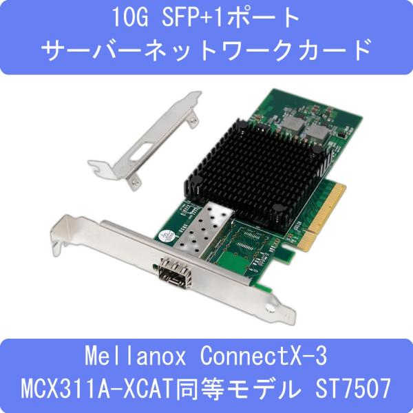 10G SFP+1ポート サーバーネットワークカード Mellanox ConnectX-3 MCX311A-XCAT同等モデル ST7507