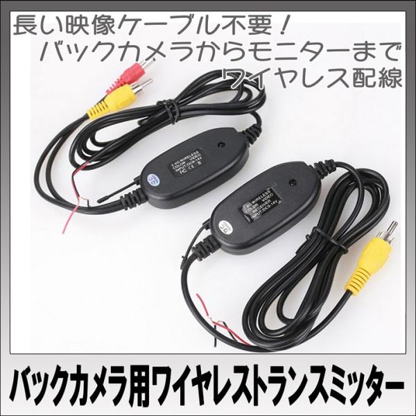 2.4G バックカメラ用 ワイヤレストランスミッター